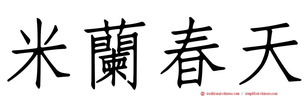 米蘭春天