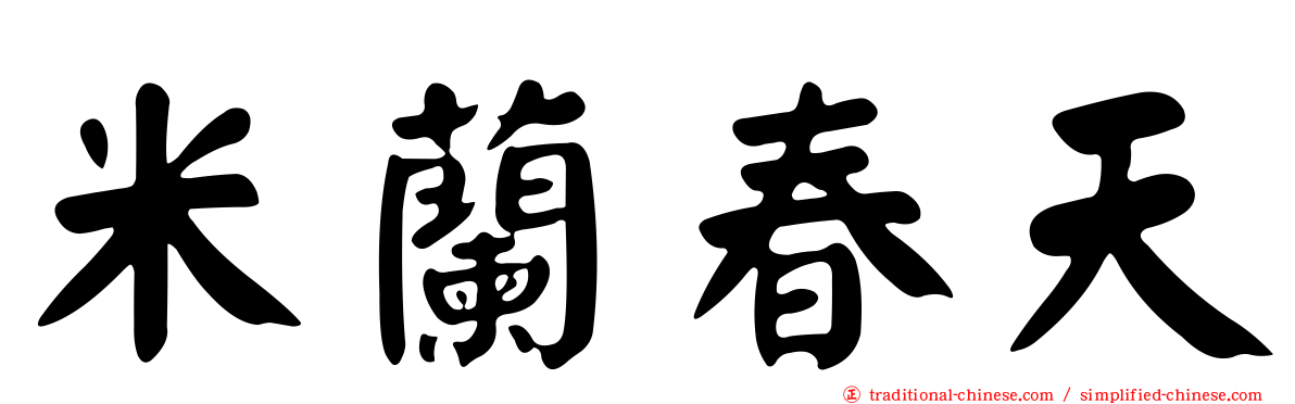 米蘭春天