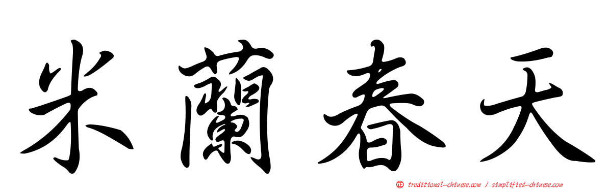 米蘭春天