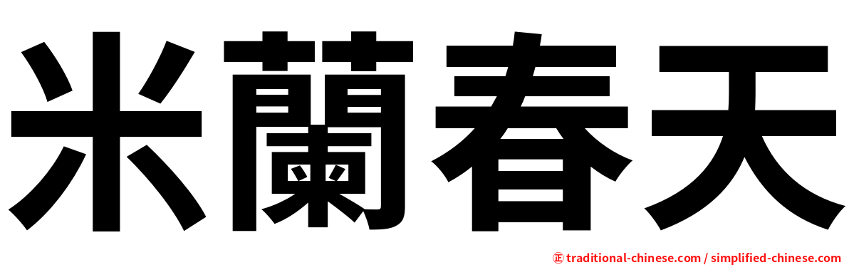 米蘭春天