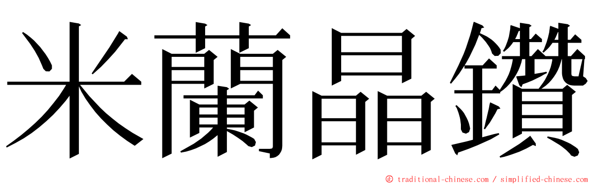 米蘭晶鑽 ming font