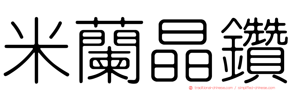 米蘭晶鑽