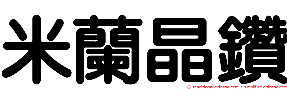 米蘭晶鑽