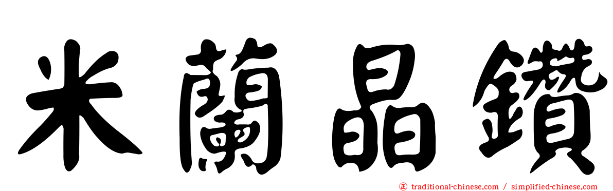 米蘭晶鑽