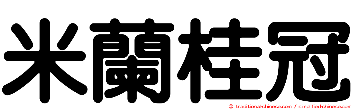 米蘭桂冠