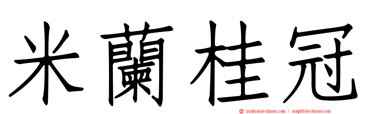米蘭桂冠