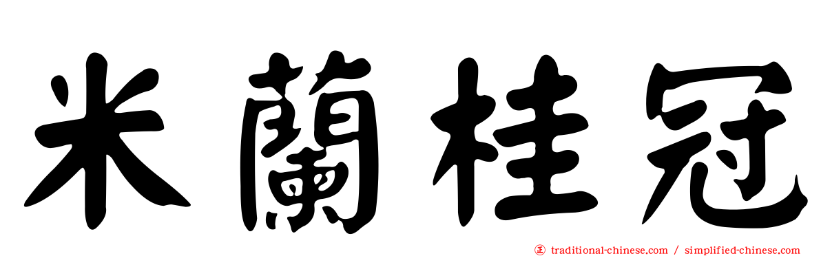 米蘭桂冠