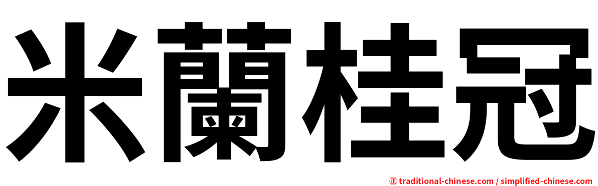米蘭桂冠