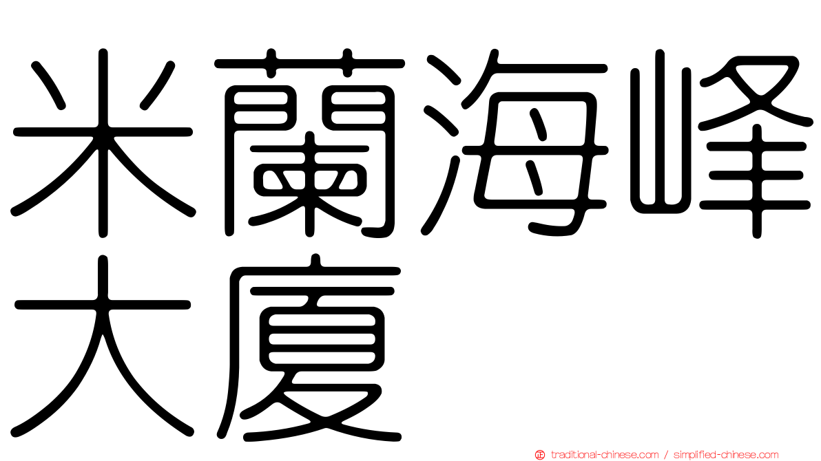 米蘭海峰大廈