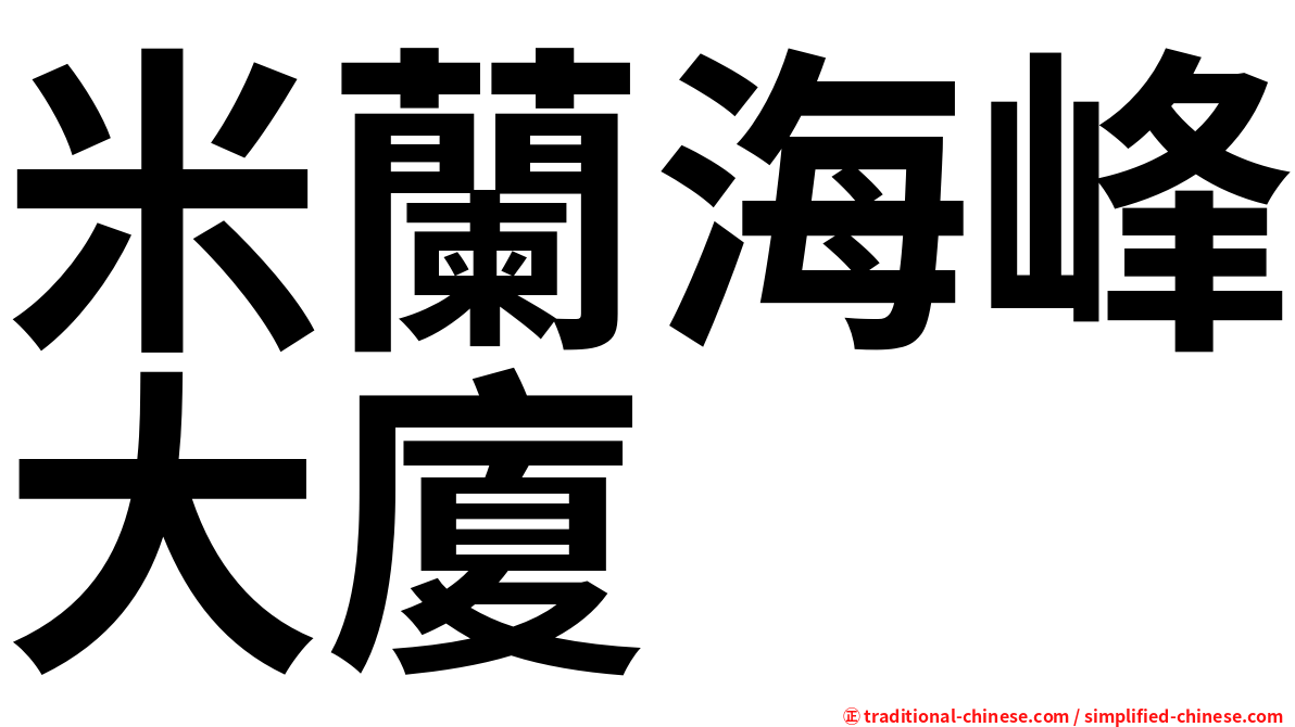 米蘭海峰大廈