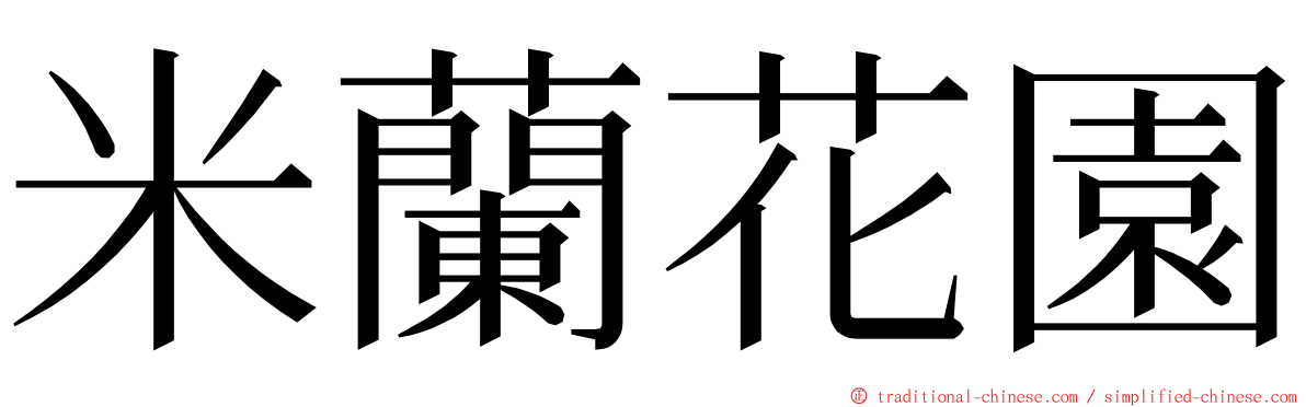 米蘭花園 ming font