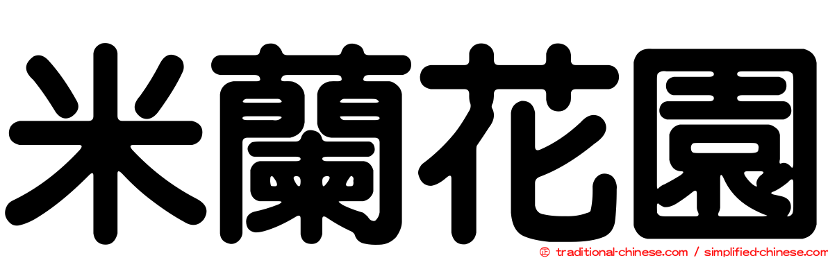 米蘭花園