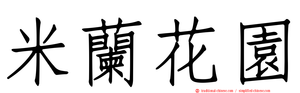 米蘭花園