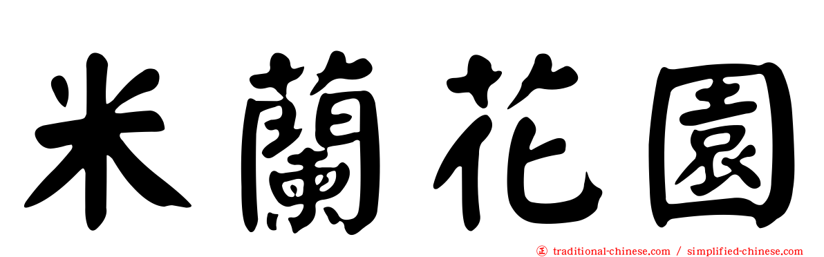 米蘭花園