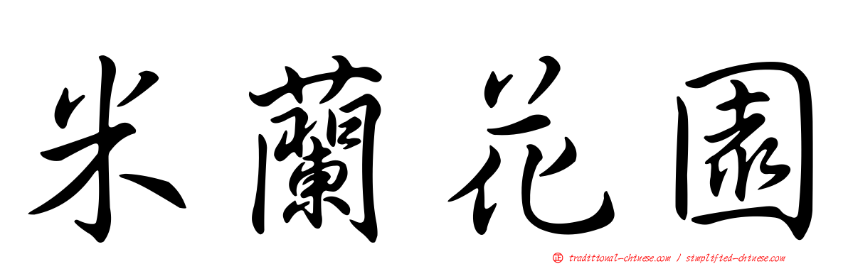 米蘭花園