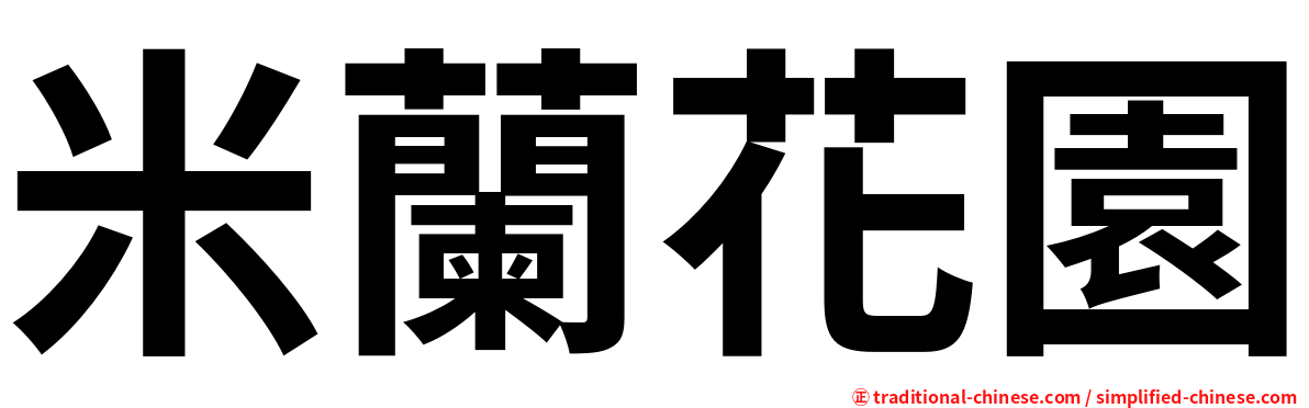 米蘭花園