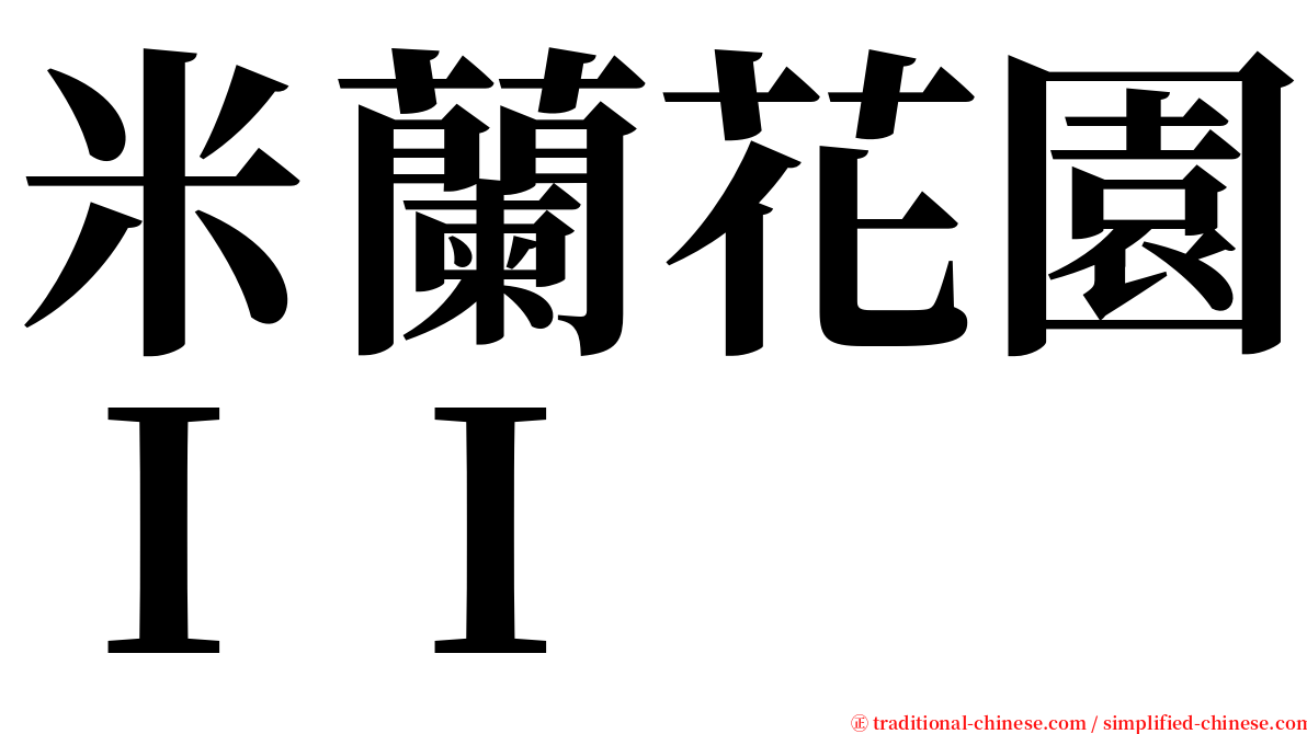 米蘭花園ＩＩ serif font