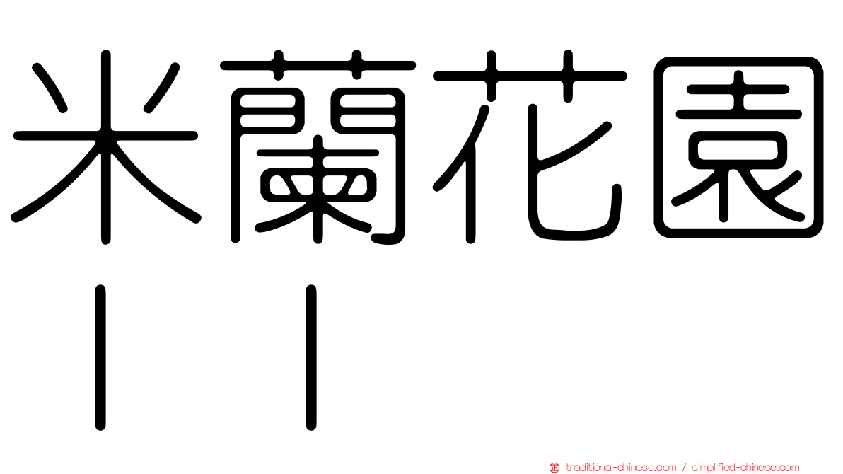 米蘭花園ＩＩ