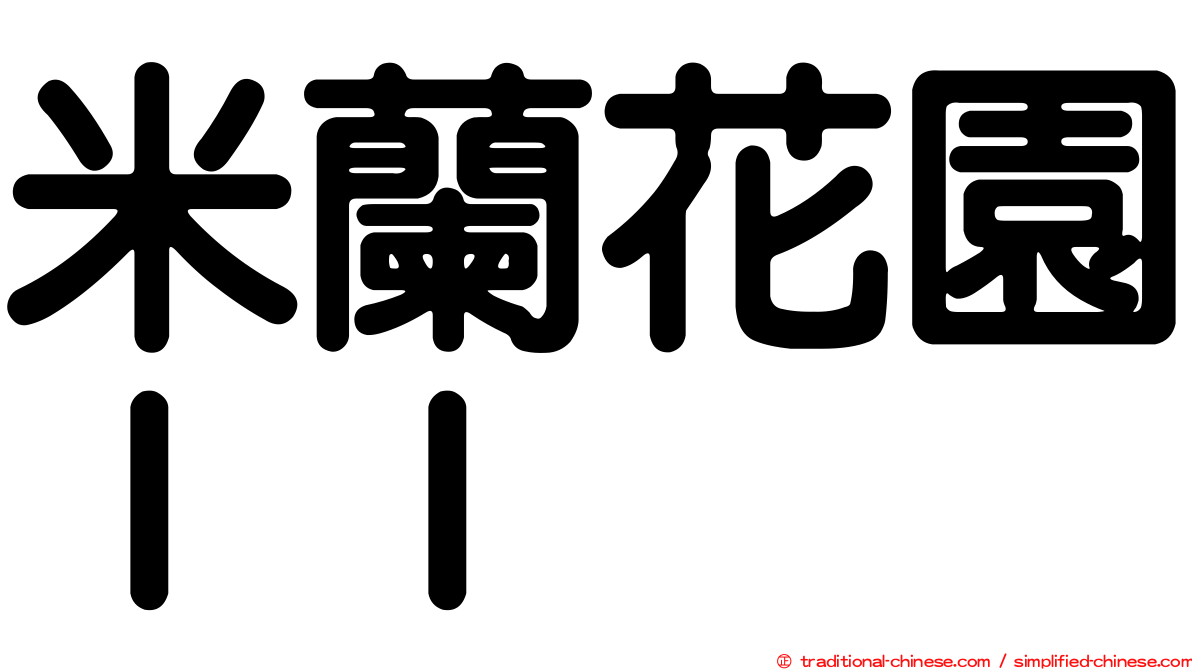 米蘭花園ＩＩ