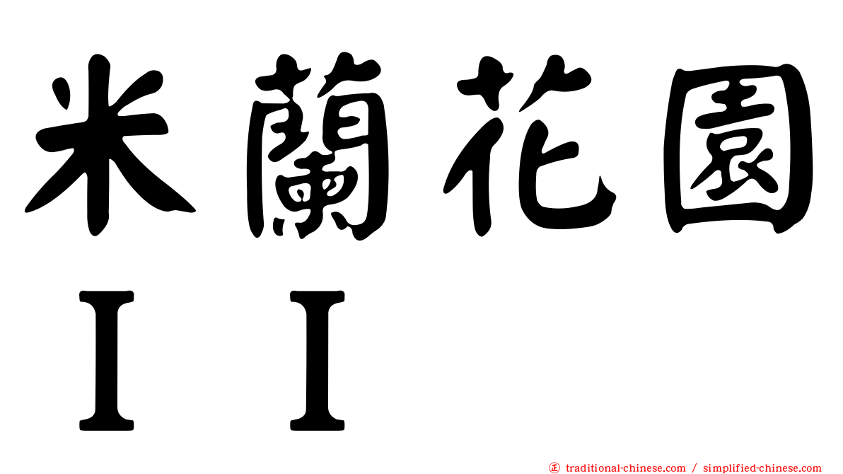 米蘭花園ＩＩ