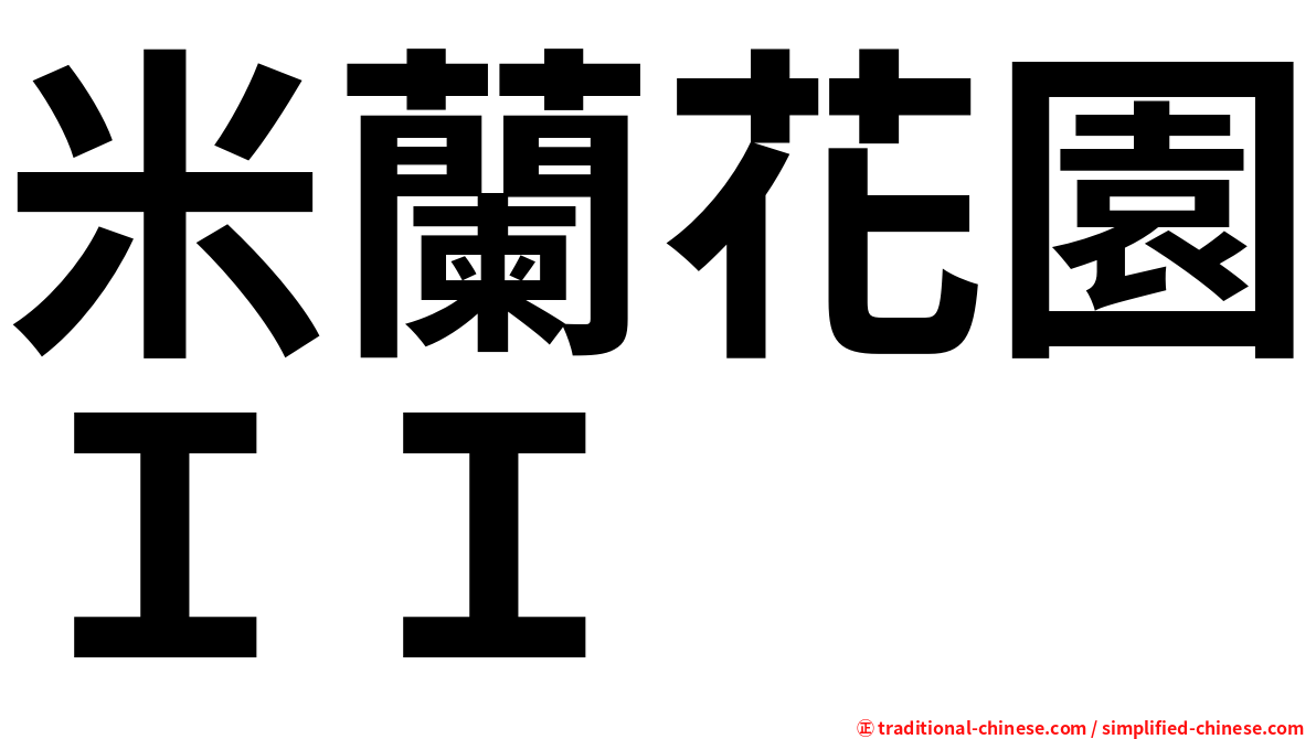 米蘭花園ＩＩ