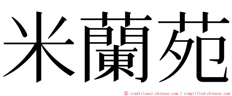 米蘭苑 ming font