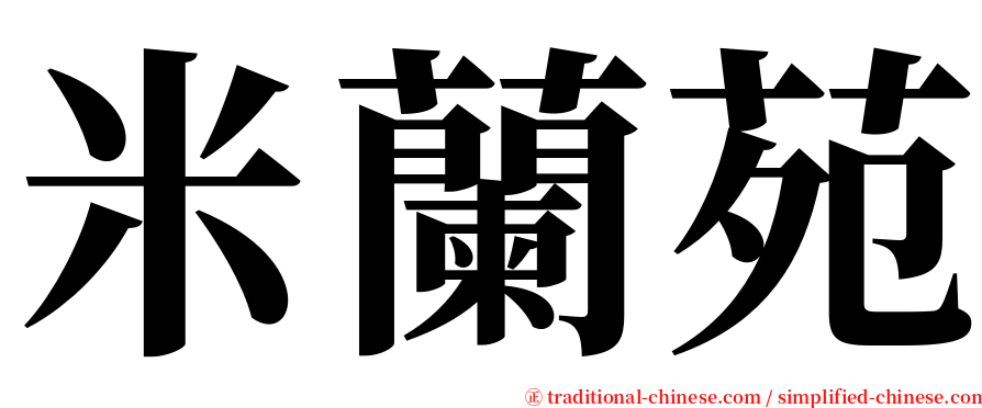 米蘭苑 serif font