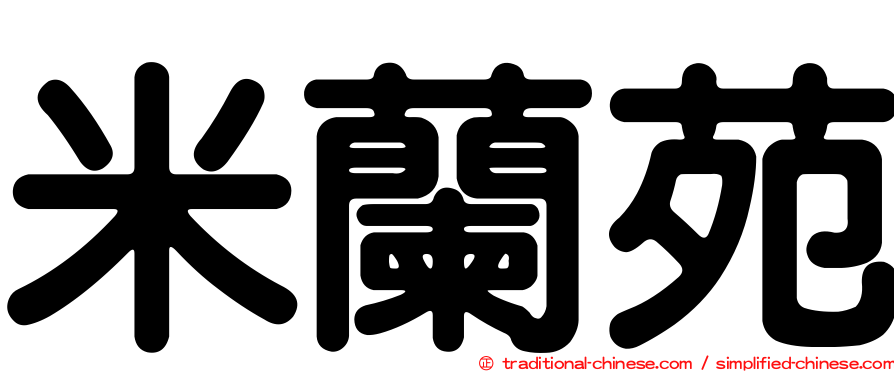 米蘭苑