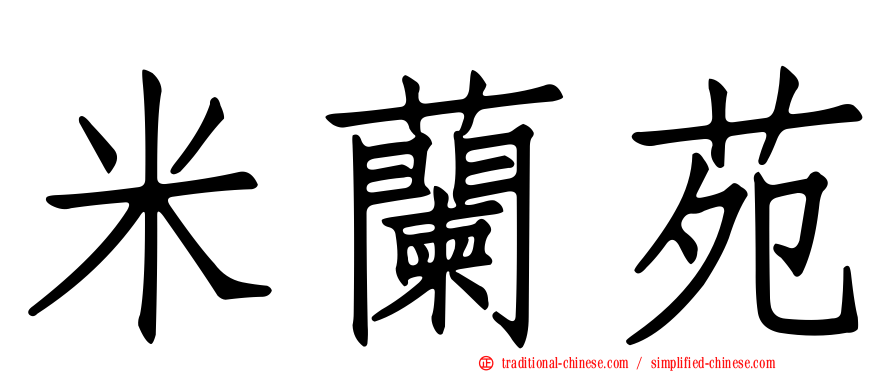 米蘭苑