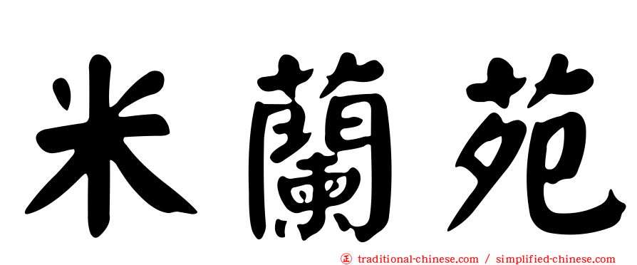 米蘭苑