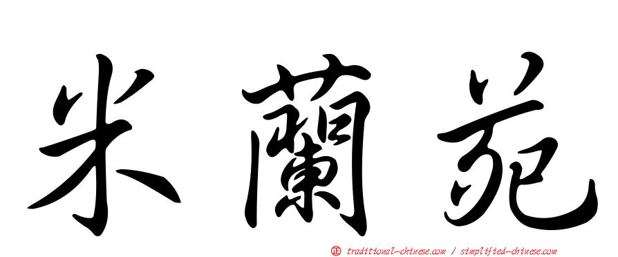 米蘭苑