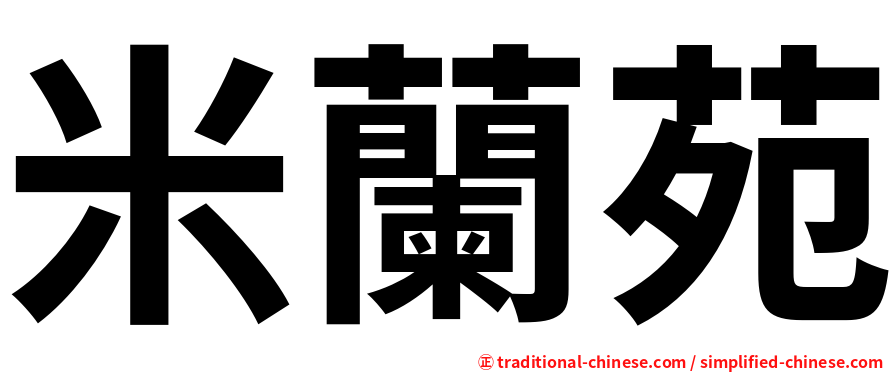 米蘭苑