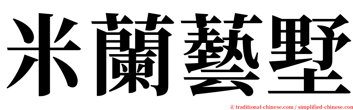米蘭藝墅 serif font