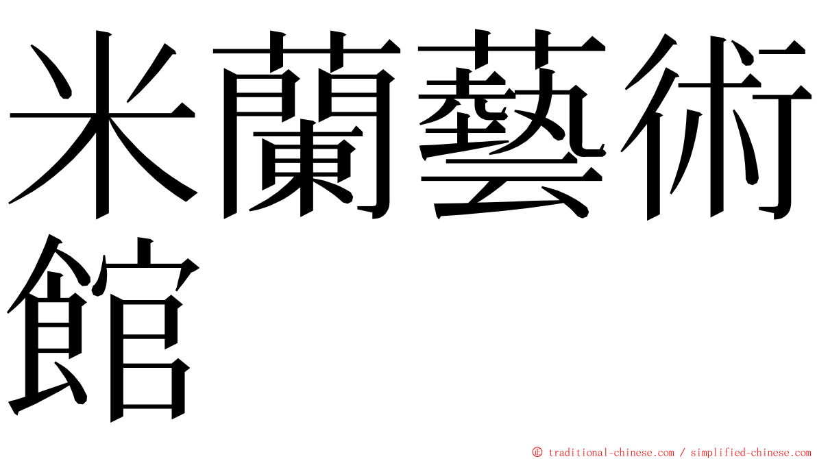 米蘭藝術館 ming font
