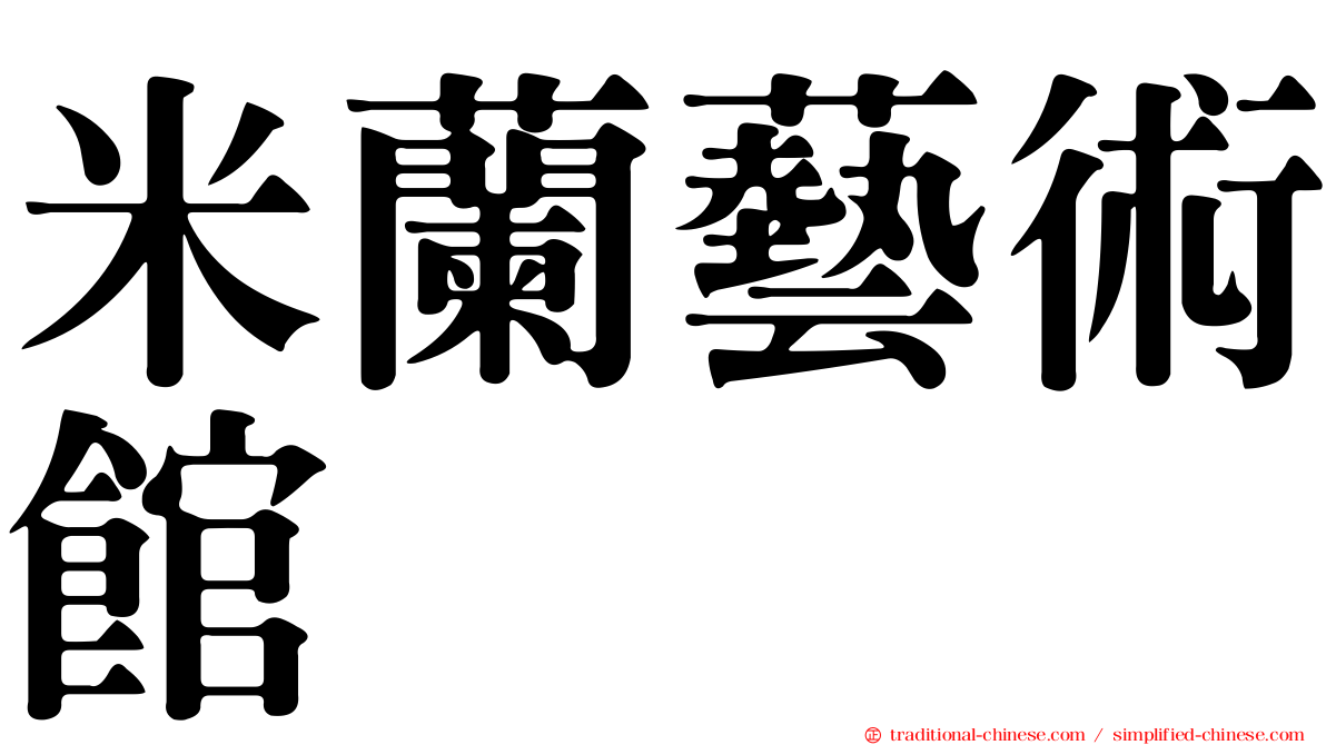 米蘭藝術館