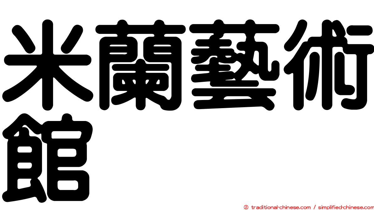 米蘭藝術館