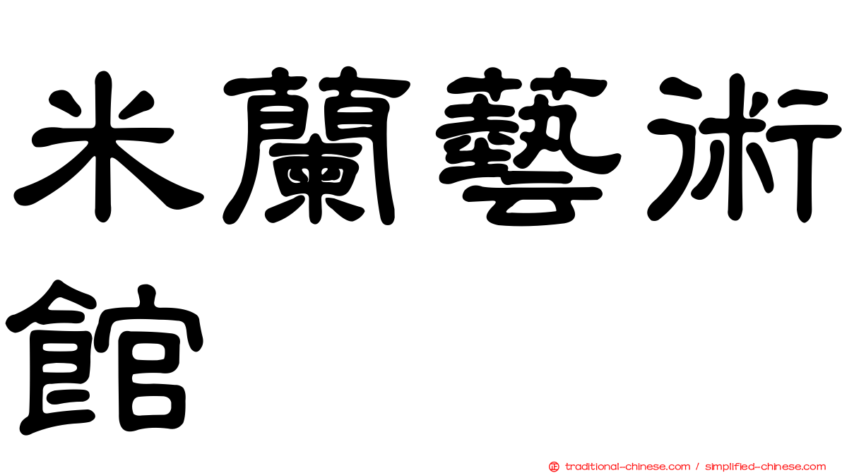 米蘭藝術館