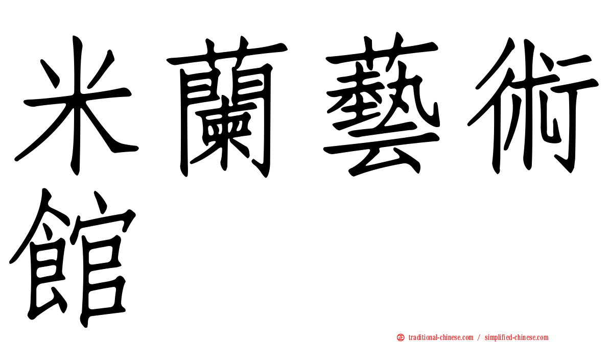 米蘭藝術館