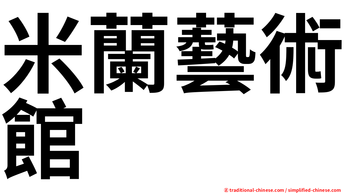 米蘭藝術館