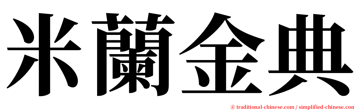 米蘭金典 serif font