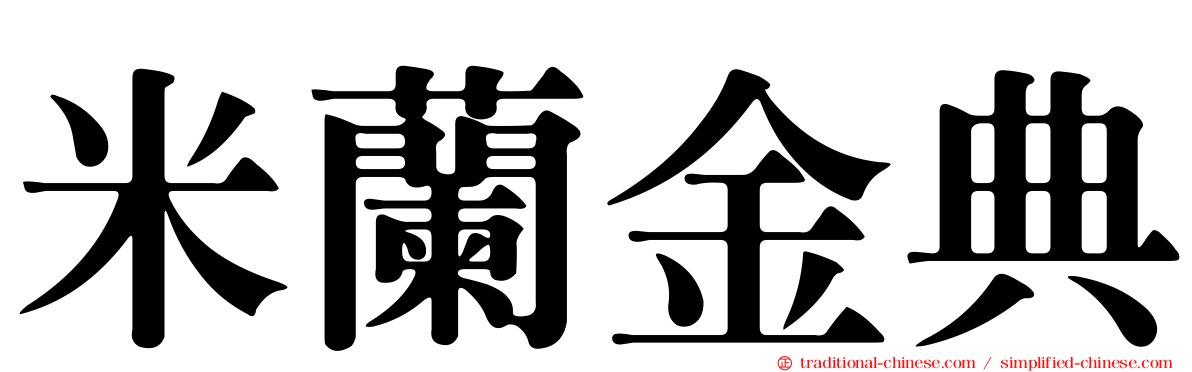 米蘭金典