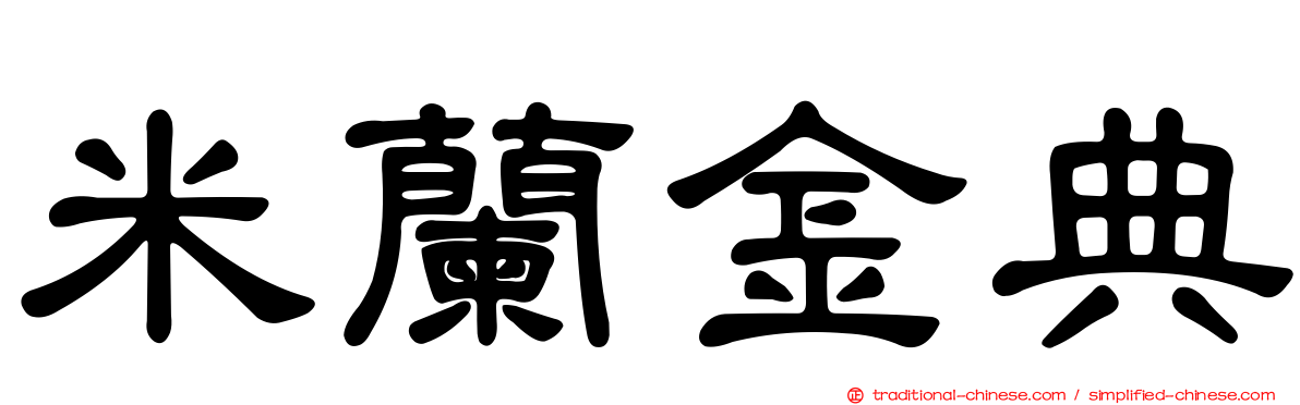 米蘭金典