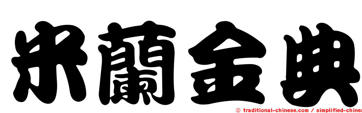 米蘭金典