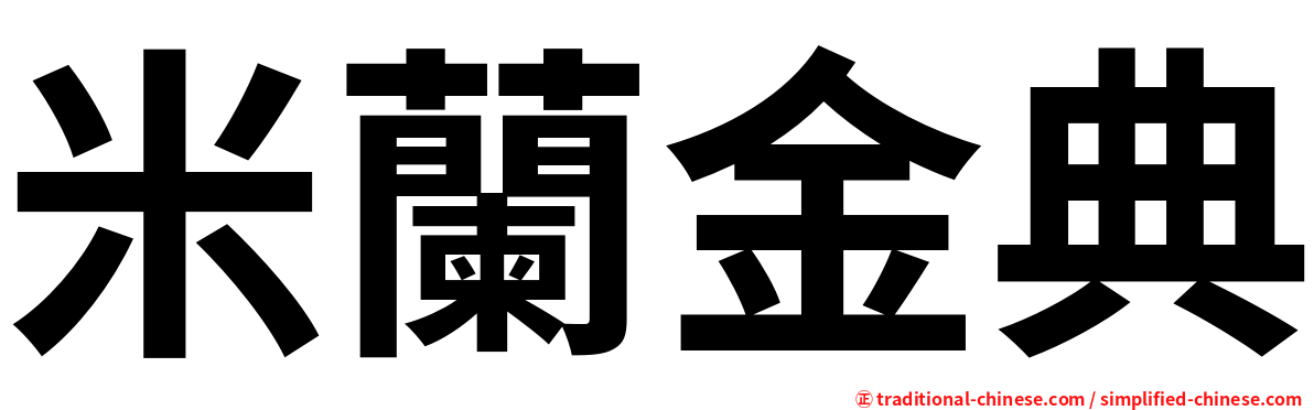 米蘭金典