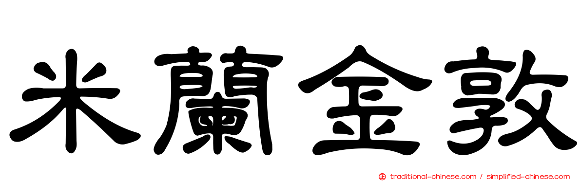 米蘭金敦
