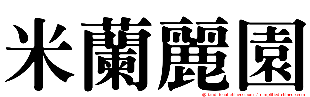 米蘭麗園