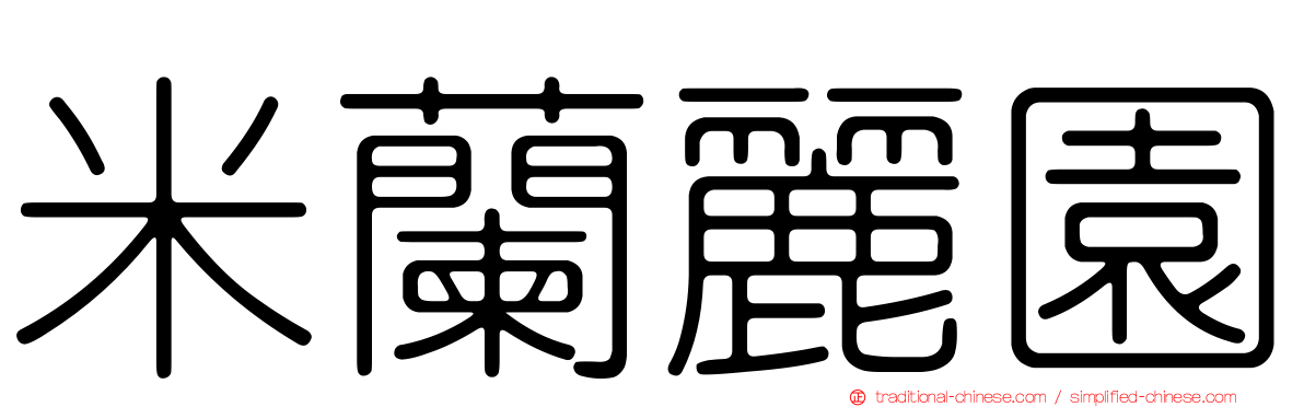 米蘭麗園