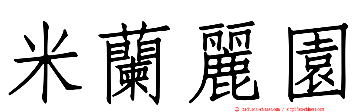 米蘭麗園