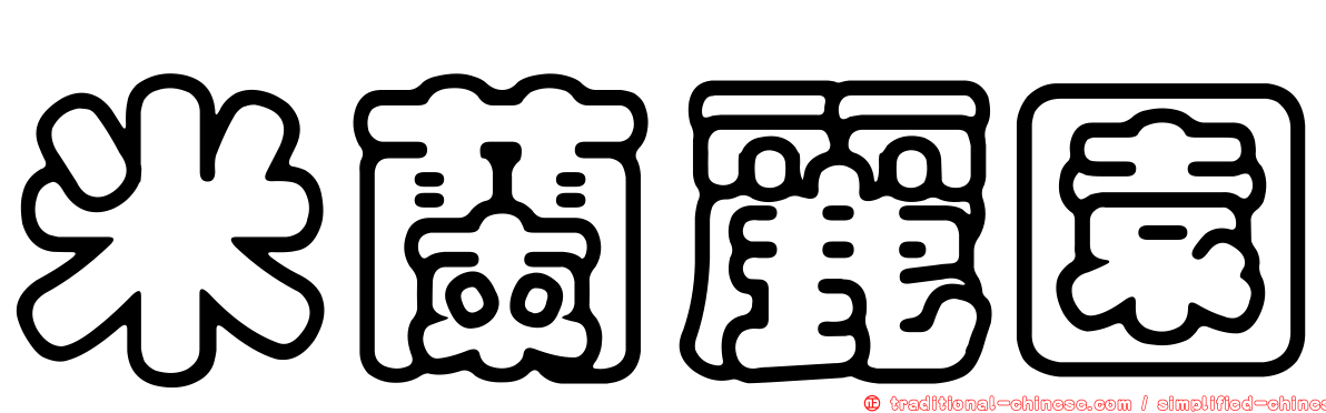 米蘭麗園