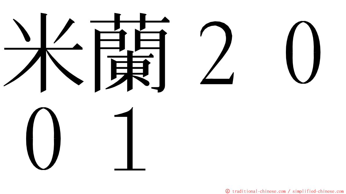 米蘭２００１ ming font